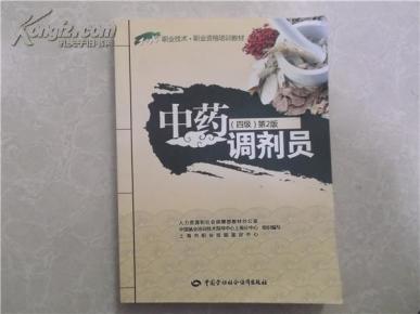 中药调剂员招聘_中药调剂师报考条件几个哪个部门颁发的(3)