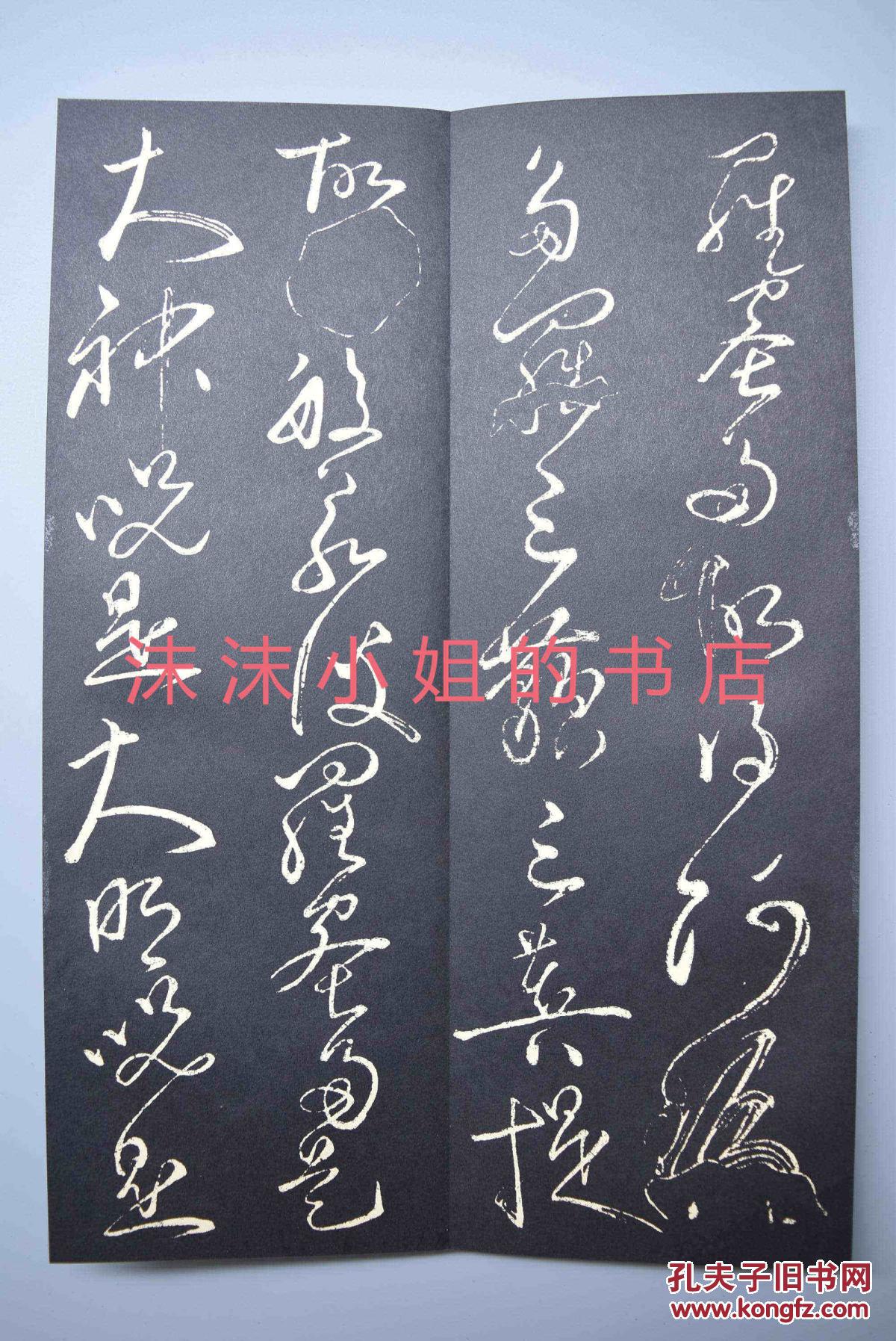 孔网唯一《般若波罗蜜多心经》王羲之书 草书体 经折装11折 完全展开2