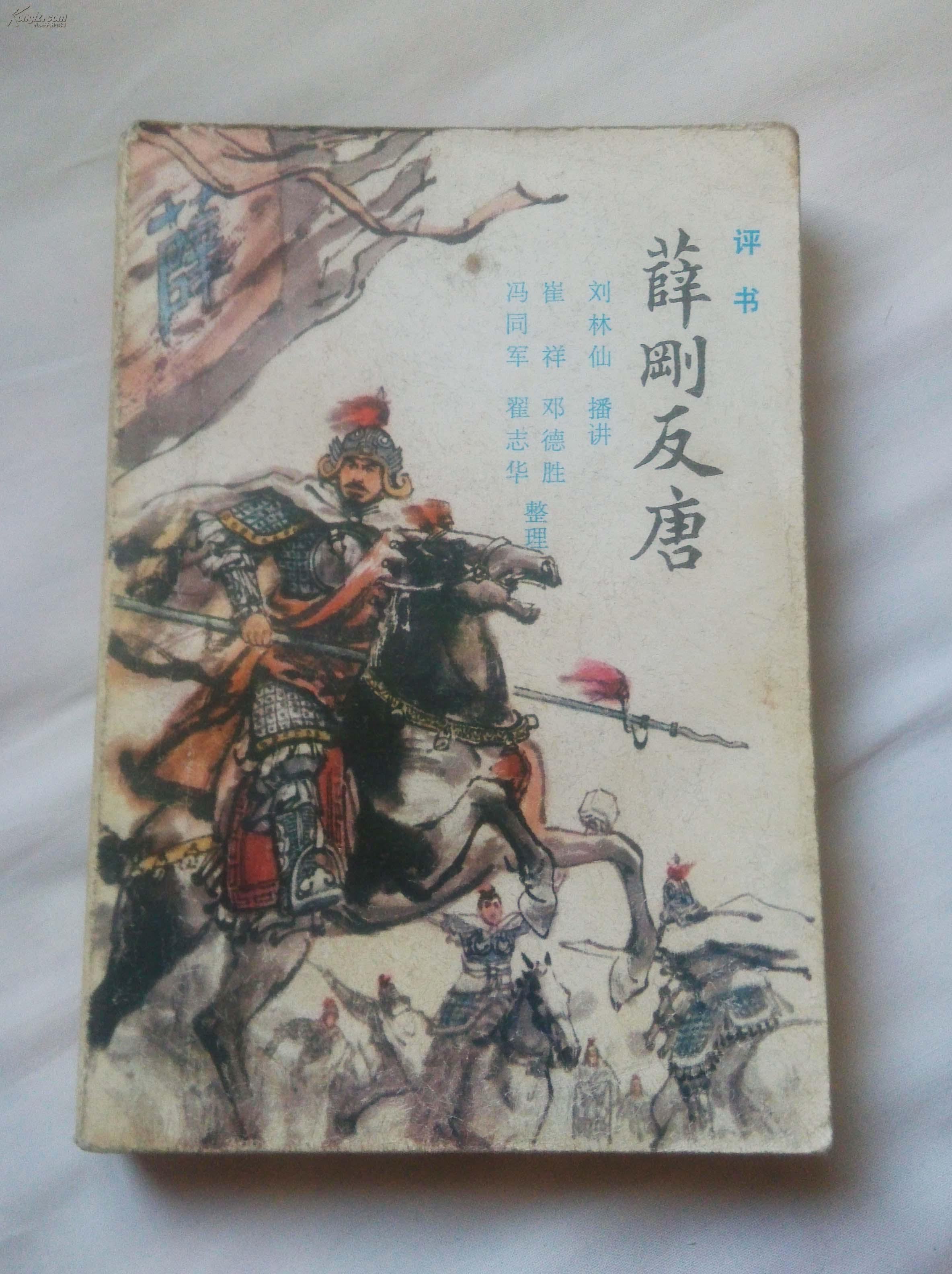 《薛刚反唐》评书