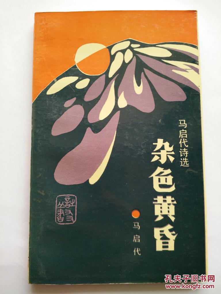 著名诗人马启代签赠郁葱本《杂色黄昏—马启代诗选(图1)