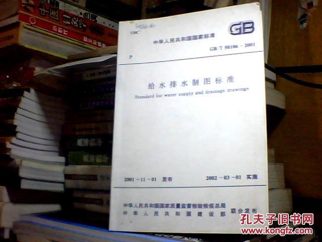 中华人民共和国国家标准给水排水制图标准:GB