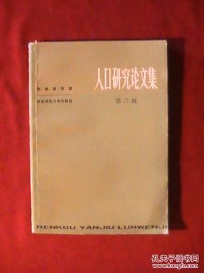 人口研究论文_老雕虫书店