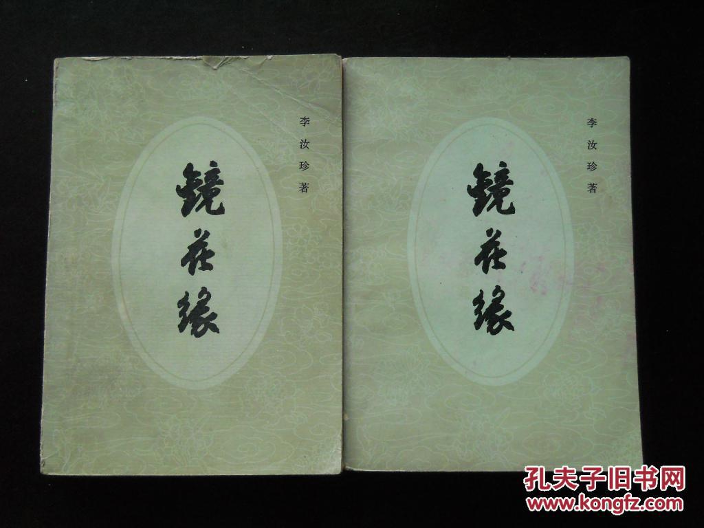 镜花缘 全二册 李汝珍 人民文学出版社