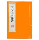《天心正运线法》复制本孤本古本易学风水古籍善本线装书古书手抄本