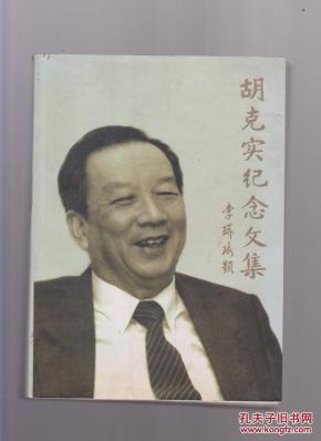胡克实纪念文集