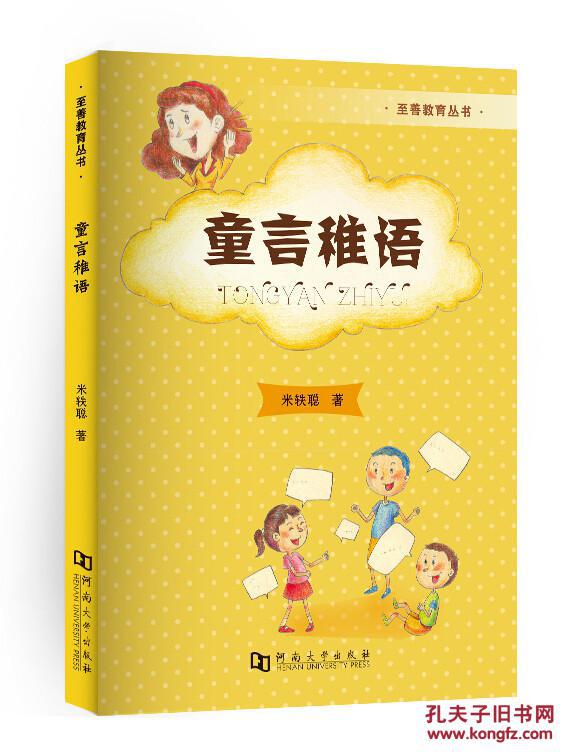 童言稚语 9787564915698