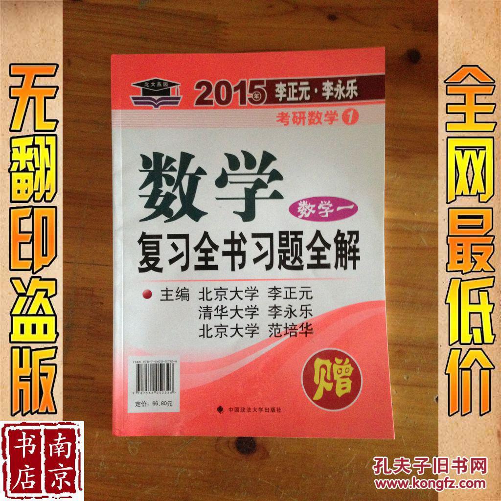 2015数学复习全书习题全解 数学一