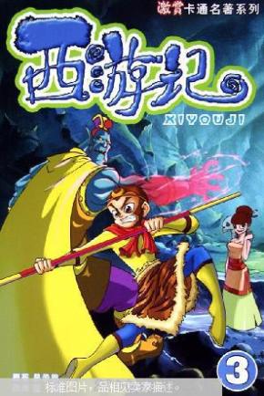 西游记.3_简介_作者:吴承恩原著_少年儿童出版