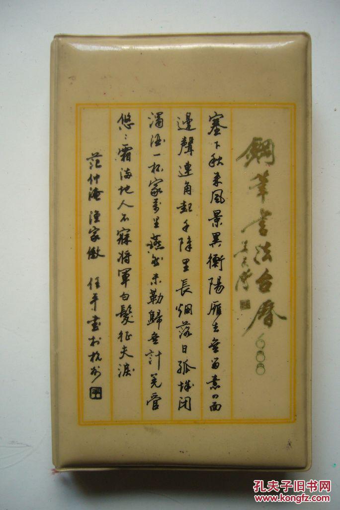 钢笔书法台历1988