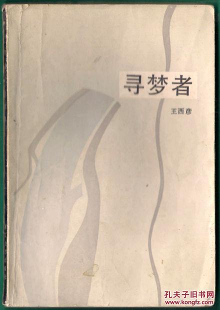 寻梦者