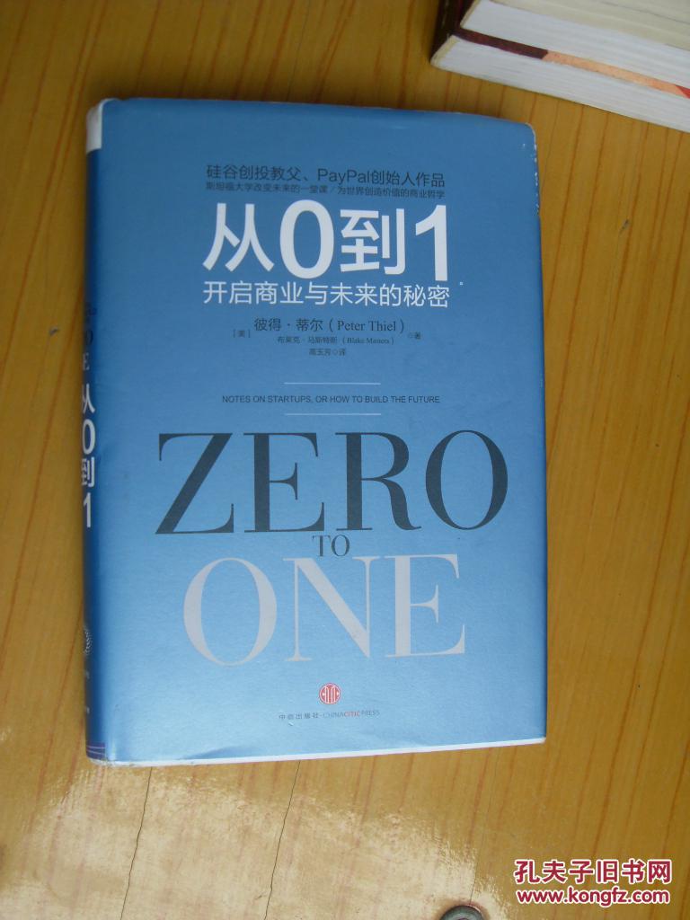 从0到1-开启商业与未来的秘密