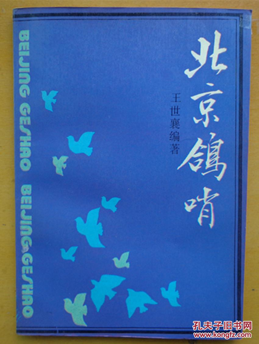 北京鸽哨王世襄签赠本1989初版本1000册