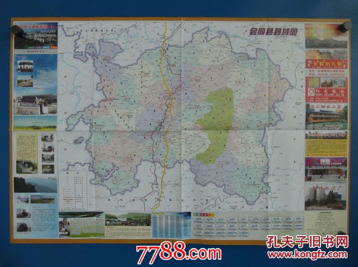 会同县交通旅游图-对开地图
