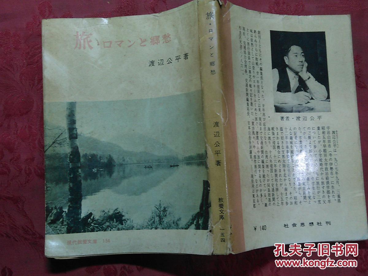 【图】日本日文原版书旅.ロマンと乡愁\/现代教