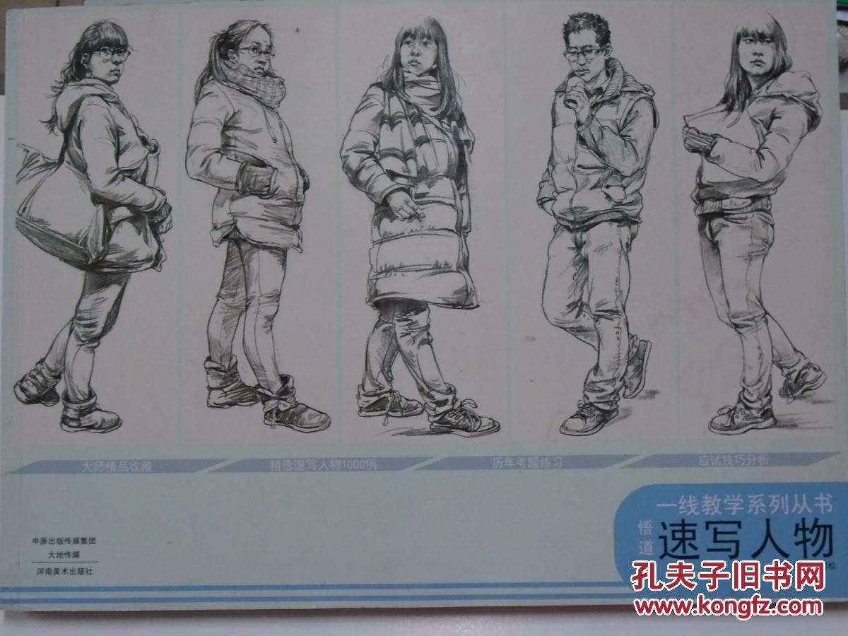 一线教学系列丛书 悟道 速写人物