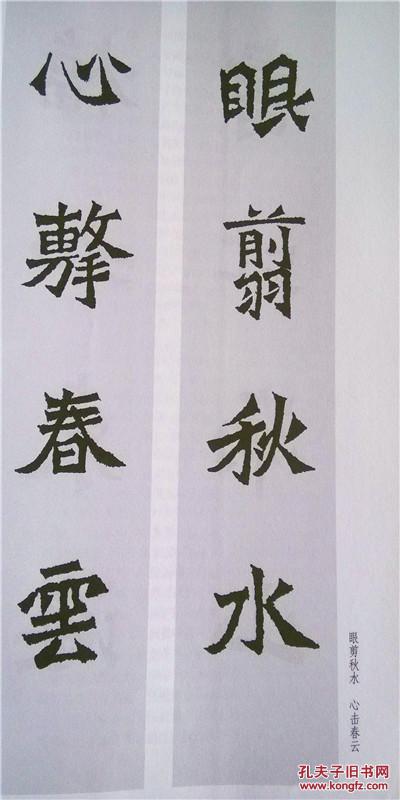 魏碑集字对联 12开 78页 一版一印 印5000册