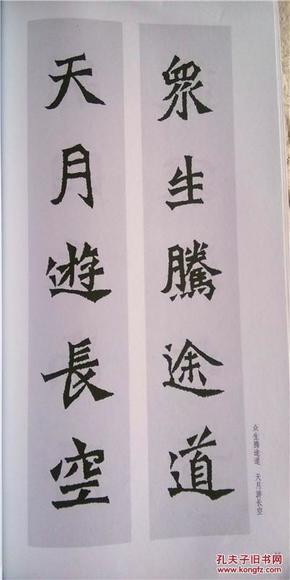 魏碑集字对联 12开 78页 一版一印 印5000册