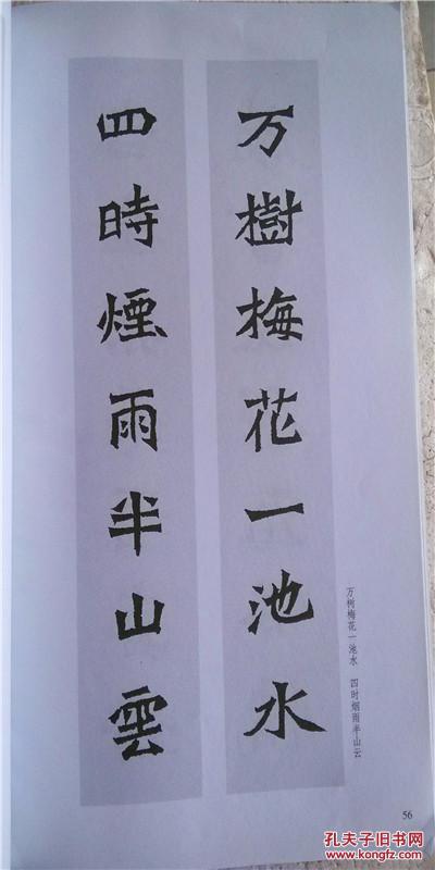 魏碑集字对联 12开 78页 一版一印 印5000册