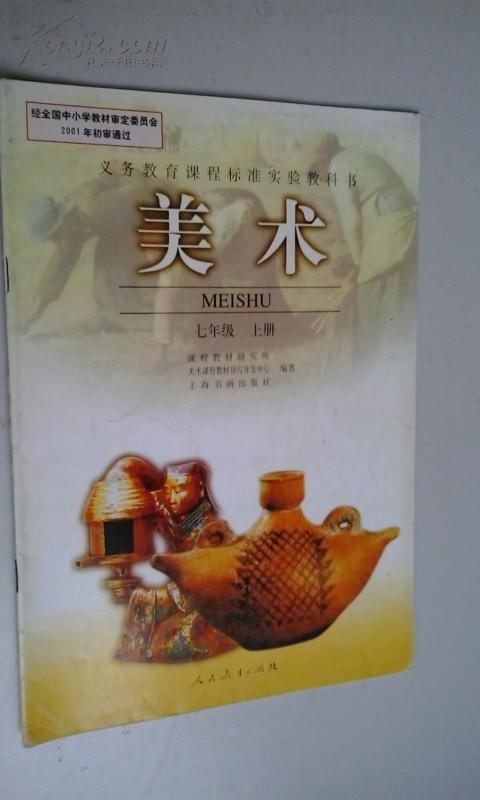 美术课本(七年级上册,人教版)2001版2006印