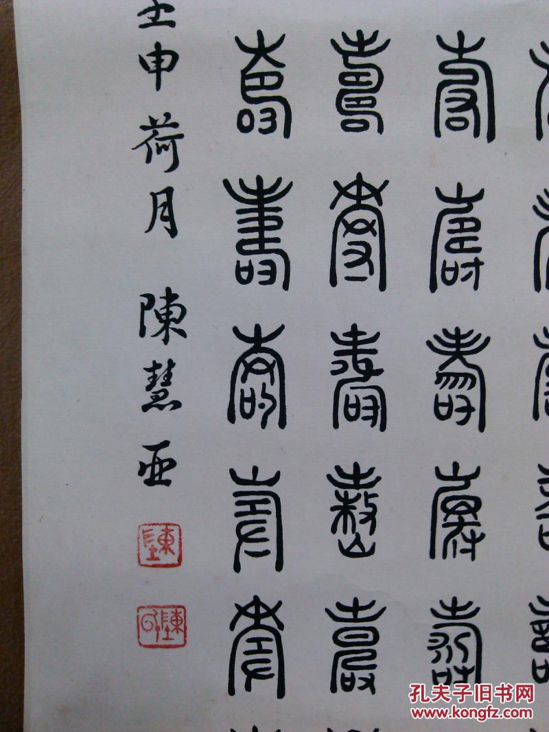 四川成都字画书法篆书眉山百寿老轴(本店销售字画全部