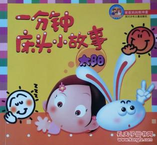 一分钟床头小故事_简介_作者:_四川少年儿童出