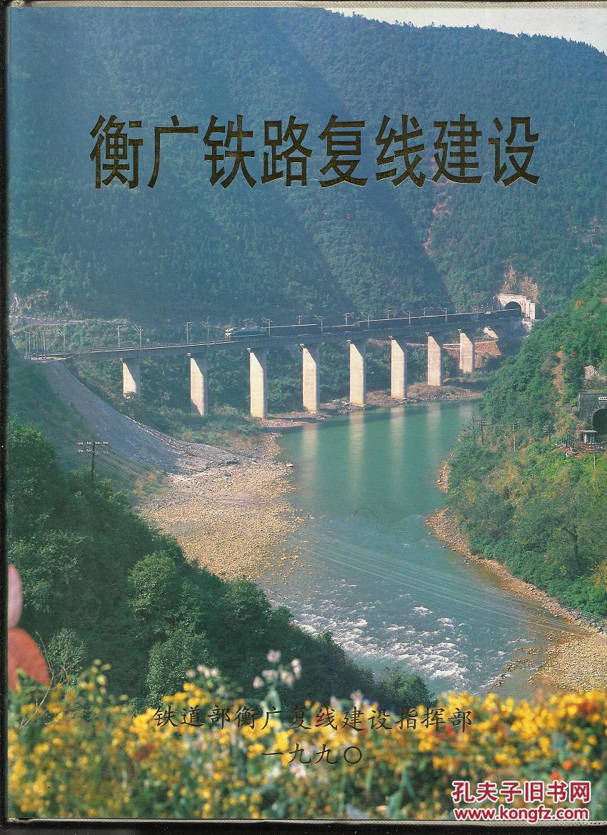 衡广铁路复线建设(大16开画册)