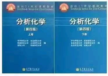 分析化学(第四版)上下册 华中师范大学