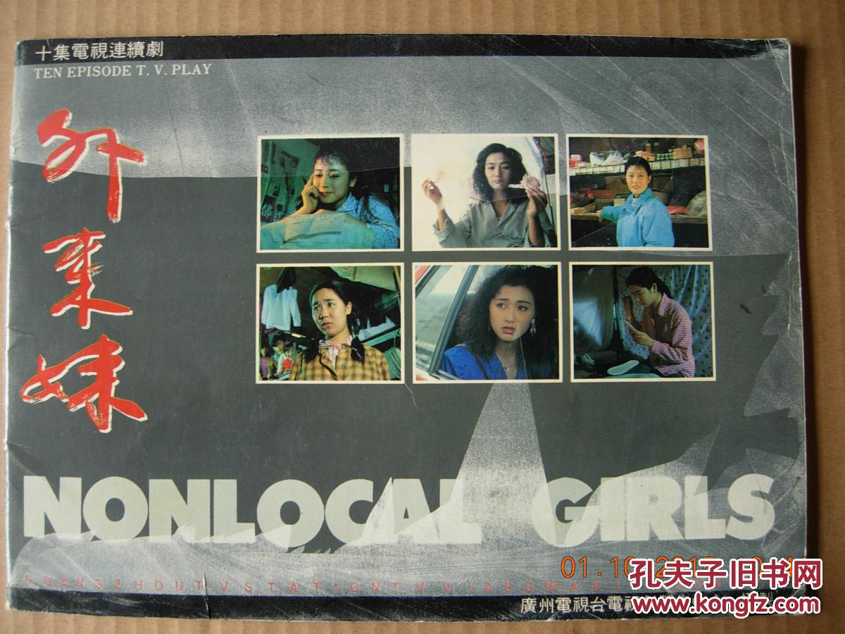 电视剧外来妹剧情介绍画册