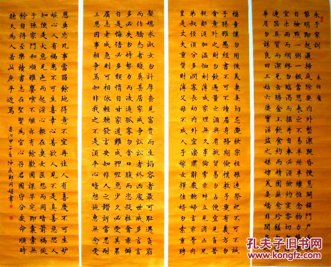《实力书家保真精品》非常精美的楷书四条屏《朱子家训》 佛教黄描龙