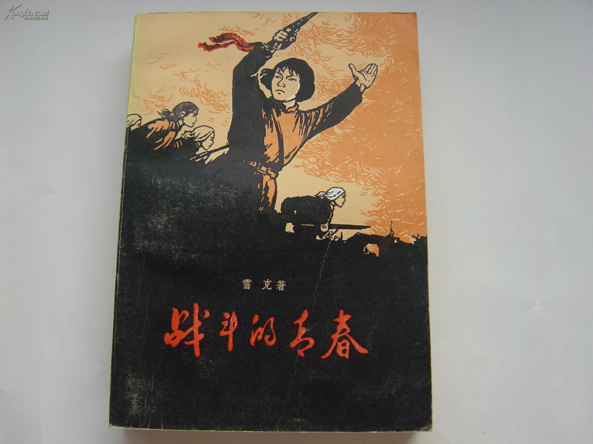 战斗的青春_雪克_孔夫子旧书网
