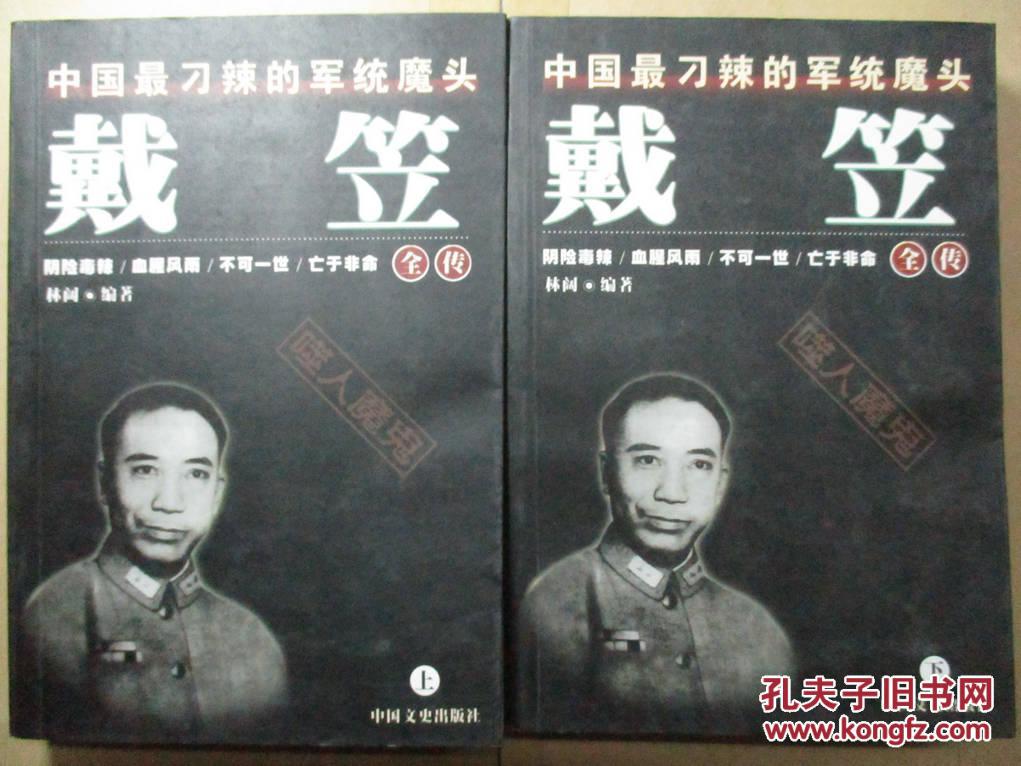 戴笠全传(上下册)