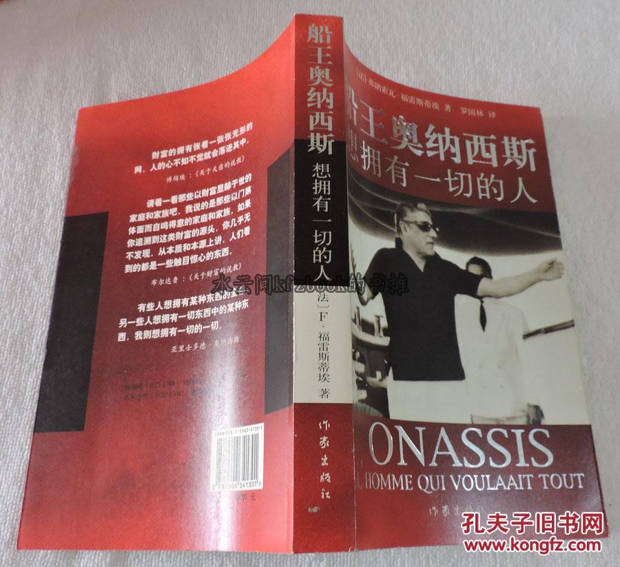 船王奥纳西斯:想拥有一切的人