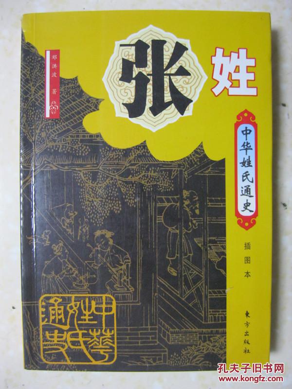 中华姓氏通史 张姓(详述张姓源流,先祖,播迁,文化,望族名人,家谱文献