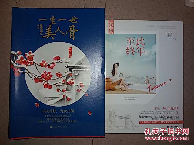 一生一世,美人骨,至此终年(2册合售)