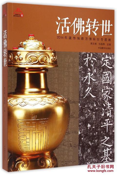 西藏文化博物馆丛书5·活佛转世:2014年藏传佛教活佛转世专题展