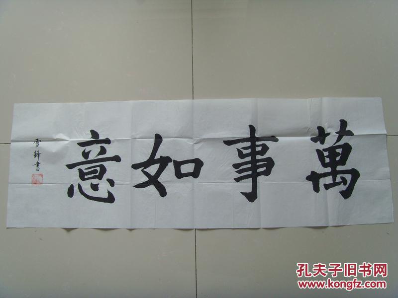 牛化龙(雪锋):书法:万事如意(中 国书画家协会,中国车