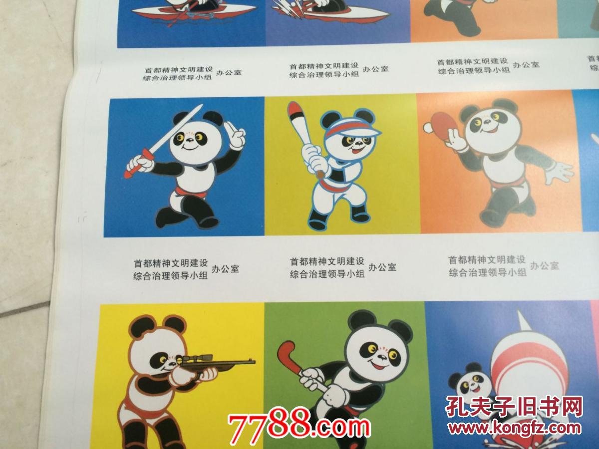 1990年北京亚运会,熊猫盼盼宣传画片