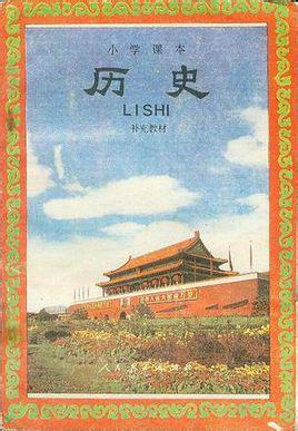 小学课本 历史 补充教材 (91版)