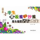 【全新包邮】最新小学生黑板报手抄报报头插图设计大全/刘正南