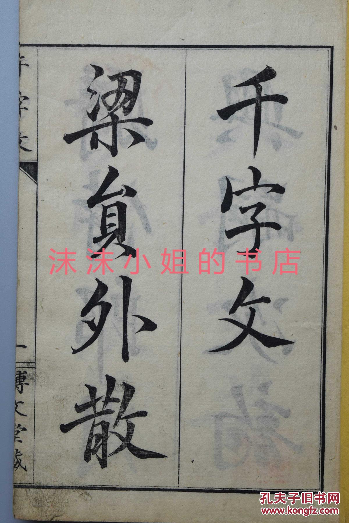 书法 字帖 书肆 博文堂藏版 1896年
