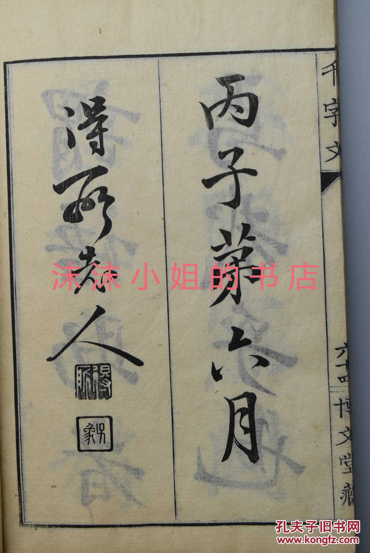 小学习字《行书千字文》 和刻本 一册全 佐赖得所书 大字体 全文为四