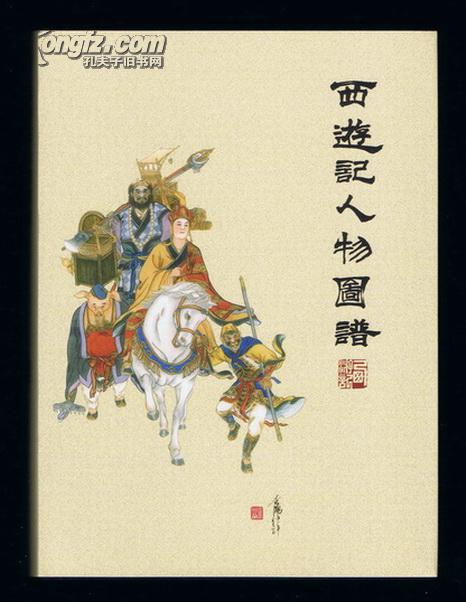连环画:西游记人物图谱(画家签名铃印本,32开有