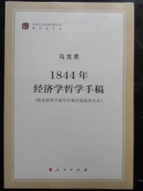 1844经济哲学手稿_1844年经济学哲学手稿