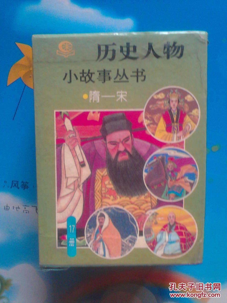 历史人物小故事丛书:隋-宋(全17册少一册女皇帝武则天)