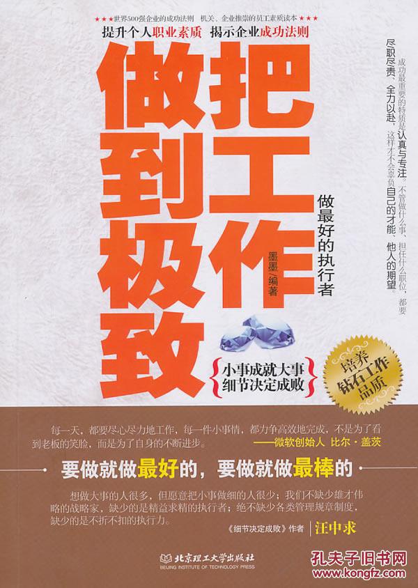 把工作做到极致:做的执行者 墨墨著 北京理工大学出版社 9787564