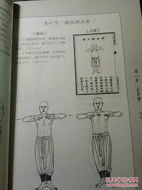 少林正宗易筋经