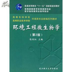 正版旧书9787562929116环境工程微生物学 陈