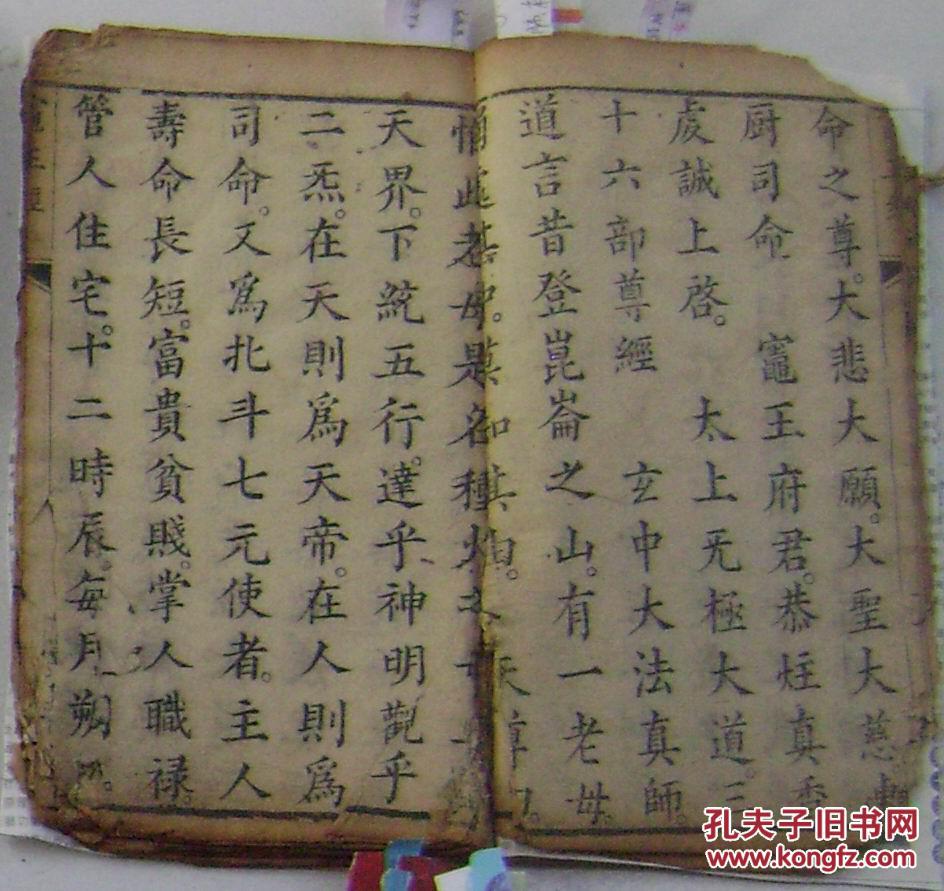 木刻;灶王经 九天司命灶王消炎锡福宝忏 上下卷 一册