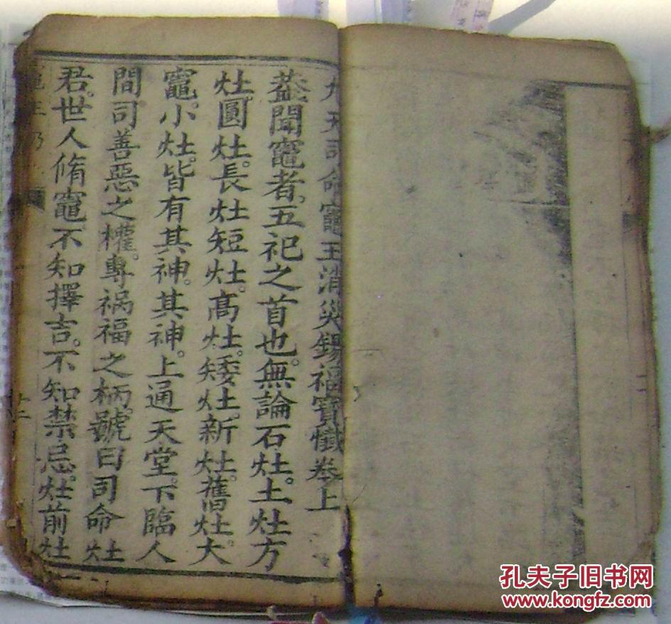 木刻;灶王经 九天司命灶王消炎锡福宝忏 上下卷 一册