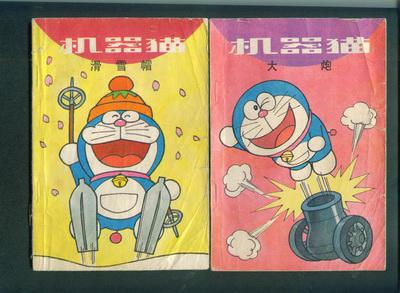 老版机器猫2本 拍品编号:18814638